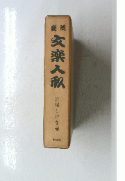 文楽入歌