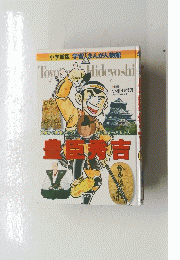 豊臣秀吉
