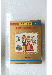 世界の童話　5　日本のむかし話