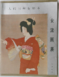 女流画展　近代百年を彩る