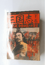 三志国　下