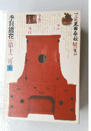 季刊銀花　1972年　12号　