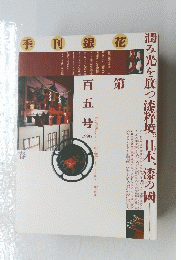 季刊銀花　1996年