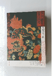 銀花　1995年冬号　No.104