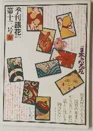 季刊 銀花「13」　1973