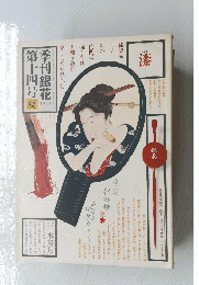 銀花　1973年夏号　No.14
