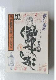季刊銀花　1978年　36号冬
