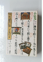 神馬を献ること力の及ざる　1977