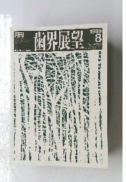 歯界展望　1989年8月号　Vol.74　No.2