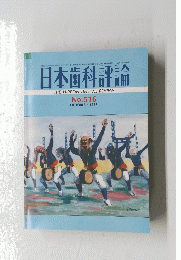 日本歯科評論　THE　NIPPON　DENTAL　REVIEW　1985年10月