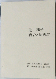 辻輝子香合と原画展