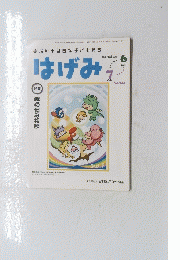 はげみ　2012年6・7月号　No.344