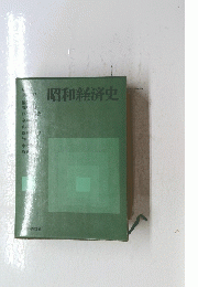 昭和経済史