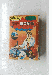 学研まんが　野口英世