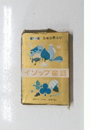 イソップ童話