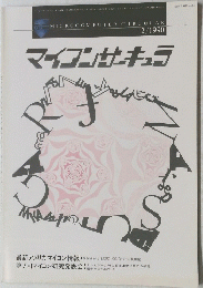 マイコンサーキュラ　1990年12月号