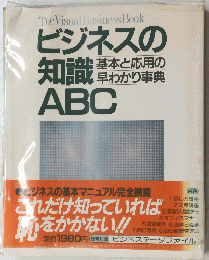 TheVisualBusinessBook ビジネスの知識　ABC