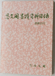 思墨請資料目録　別冊23号