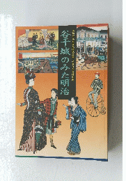 谷干城のみた明治