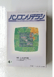 パソコンリテラシ　１９９３年4月号