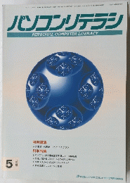 パソコンリテラシ　1993年5月号