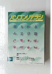 パソコンリテラシ　1992年9月10日号