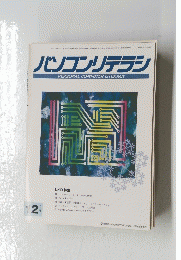 パソコンリテラシ　1992年１２月号