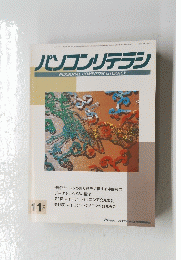 パソコンリテラシ　1992年１１月号