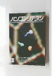 パソコンリテラシ　1992年1月10日号