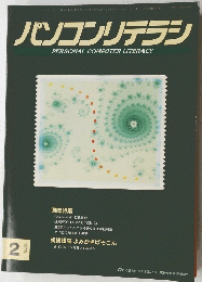 パソコンリテラシ　1993年２月号