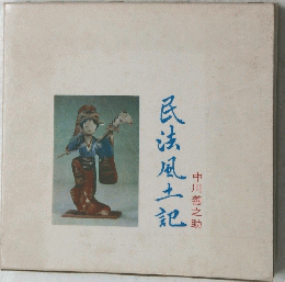 民法風土把