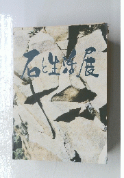 石と生活展