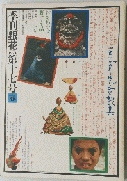 季刊銀花　1974年第十七号春