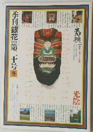 季刊銀花　1974年第二十号冬