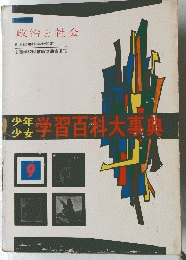 学習百科大事典　9
