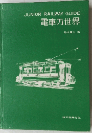 電車の世界