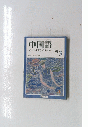 中国語　1991年2月15日号