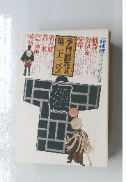 季刊銀花　秋　第二十三号