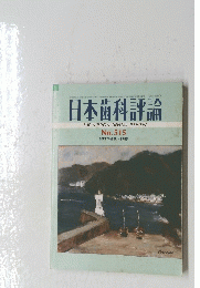日本歯科評論　No.515　昭和60年9月11日号