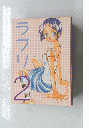 ラブリー　2
