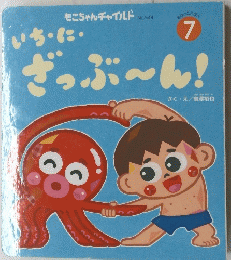 いち・に　ざっぷ~ん!　7