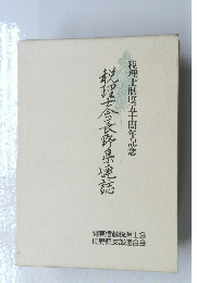税理士会長野県連誌