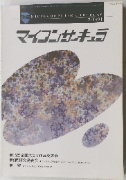 マイコンサーキュラ　1991年7月号