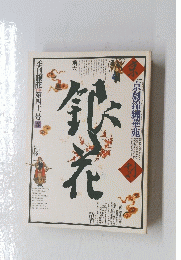 季刊銀花　１９８０年　第四十一号