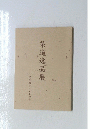 茶道逸品展