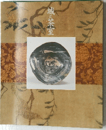 城と茶室