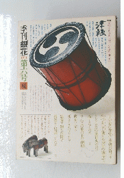 季刊銀花　第六号夏