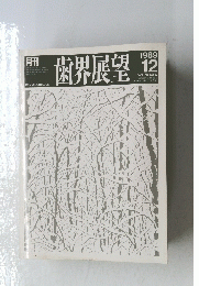 歯界展望　1989年12月号
