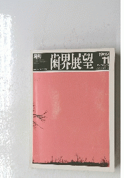 歯界展望　1989　11