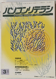 パソコンリテラシ　1993　3